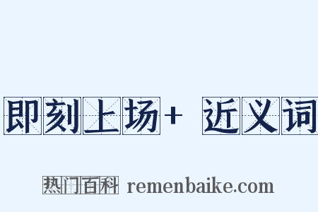 即刻上场+近义词是什么意思的图片